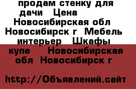 продам стенку для дачи › Цена ­ 3 000 - Новосибирская обл., Новосибирск г. Мебель, интерьер » Шкафы, купе   . Новосибирская обл.,Новосибирск г.